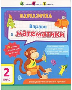 Фото - Навчалочка. Вправи з математики. 2 клас