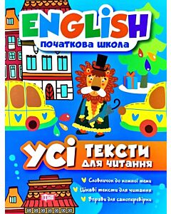 Фото - English. Початкова школа. Усі тексти для читання