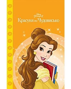 Фото - Магічна колекція. Красуня та Чудовисько (помаранчева)