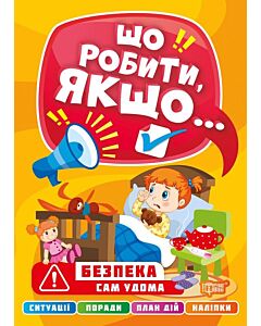 Фото - Що робити, якщо... Сам удома