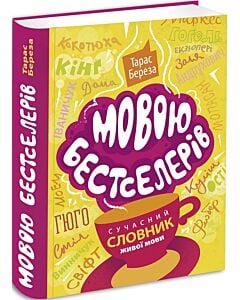 Фото - Мовою бестселерів. Сучасний словник живої мови