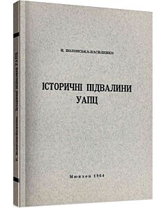 Фото - Історичні підвалини УАПЦ