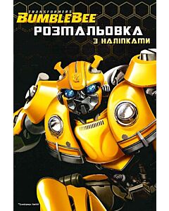 Фото - Розмальовка з наліпками. Bumblebee. Трансформери