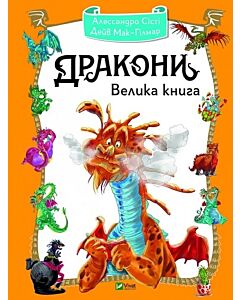 Фото - Дракони. Велика книга