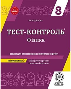 Фото - Тест-контроль. Фізика. 8 клас. Зошит для самостійних і контрольних робіт + календарні плани