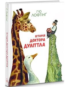 Фото - Історія Доктора Дуліттла (Анімаріум)