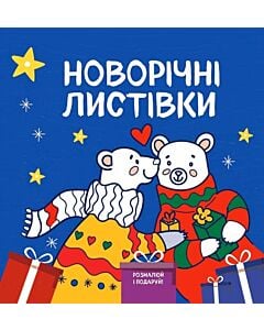 Фото - Новорічні листівки «Розмалюй і подаруй!»