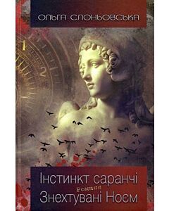 Фото - Інстинкт Саранчі. Знехтувані Ноєм