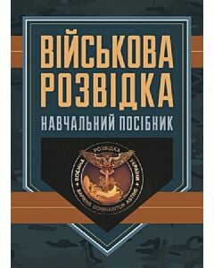 Фото - Військова розвідка. Навчальний посібник