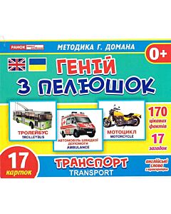 Фото - Картки «Геній з пелюшок. Транспорт / Transport»