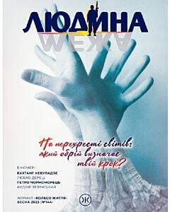 Фото - Журнал «Людина і межа». Весна 2023 (№144)