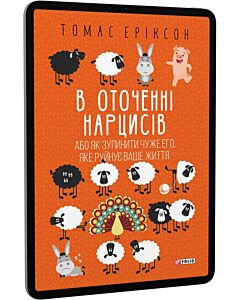 Фото - E-book: В оточенні нарцисів, або Як зупинити чуже его, яке руйнує ваше життя