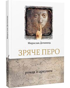 Фото - Зряче перо. Роман із аркушем