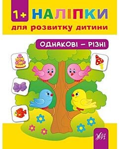 Фото - Наліпки для розвитку дитини. Однакові – різні