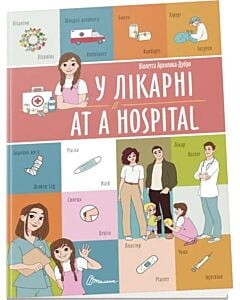 Фото - У лікарні / At a hospital