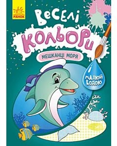 Фото - Веселі кольори. Мешканці моря
