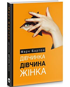 Фото - Дівчинка. Дівчина. Жінка
