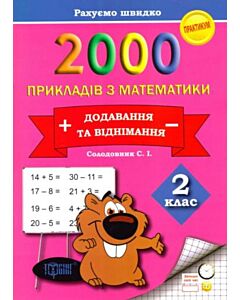 Фото - 2000 прикладів з математики. 2 клас. Практикум. Додавання та віднімання