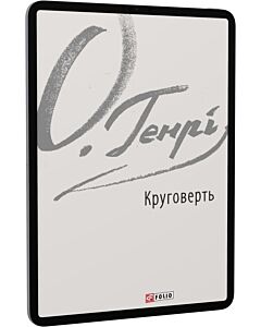 Фото - E-book: Круговерть (Зарубіжні авторські зібрання)