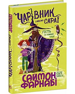 Фото - Гість із Темних віків. Книга 1. Чарівник у моєму сараї