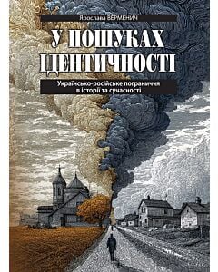 Фото - У пошуках ідентичності. Українсько-російське пограниччя в історії та сучасності