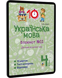 Фото - E-book: Українська мова. 4 клас. Блокнот №11. Дієслова минулого часу