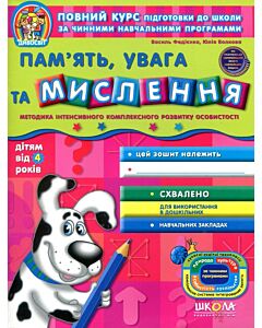 Фото - Пам'ять, увага та мислення (дітям від 4 років)
