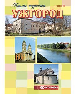 Фото - Ужгород. Атлас туриста. М-б 1:10 000
