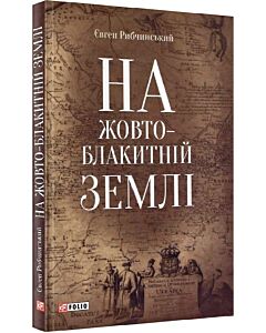 Фото - На жовто-блакитній землі