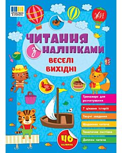 Фото - Читання з наліпками. Веселі вихідні