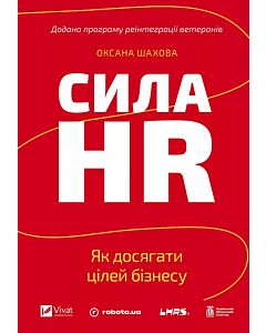 Фото - Сила HR. Як досягати цілей бізнесу
