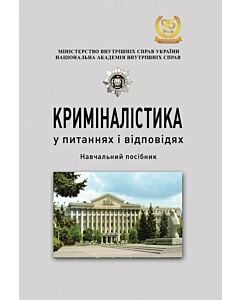 Фото - Криміналістика у питаннях і відповідях