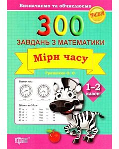 Фото - 300 завдань з математики. 1–2 клас. Міри часу