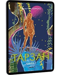 Фото - E-book: Тарзан. Книга 1. Тарзан із племені мавп (Зарубіжні авторські зібрання)