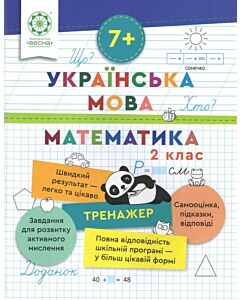 Фото - Тренажер. Українська мова. Математика. 2 клас