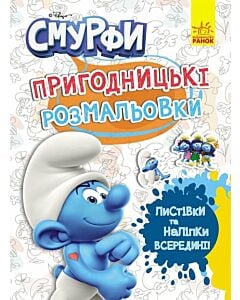 Фото - Смурфи. Пригодницькі розмальовки. Фантастичні бешкетники