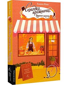 Фото - Солодка крамничка другого шансу. Книга 1