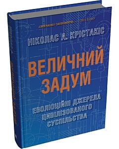 Фото - Величний задум. Еволюційні джерела цивілізованого суспільства