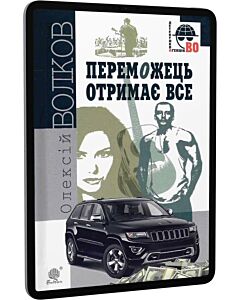 Фото - E-book: Переможець отримає все (Детективна аґенція ВО)