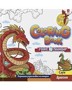 Фото - Картинка розмальовка по номерам Coloring Book «Дракон»