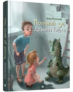Фото - Молочний зуб дракона Тишка