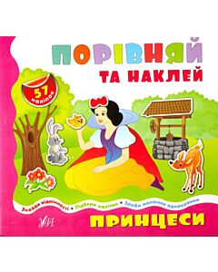 Фото - Принцеси (Порівняй та наклей)