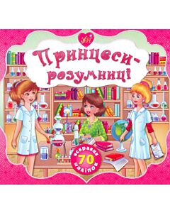 Фото - Принцеси-розумниці