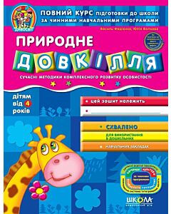 Фото - Природне довкілля (дітям від 4 років)