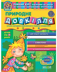 Фото - Природне довкілля (дітям від 5 років)
