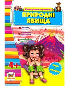 Фото - Школа раннього розвитку. Природні явища. 4+