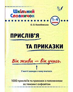 Фото - Шкільний словничок. Прислів'я та приказки. 1-4 класи