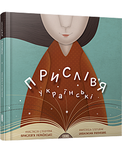 Фото - Прислів'я українські / Ukrainian Proverbs