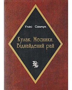 Фото - Кулак. Месники. Віднайдений рай