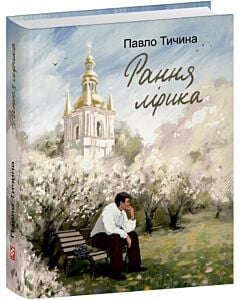 Фото - Тичина. Рання лірика (Подарункові міні книжки)